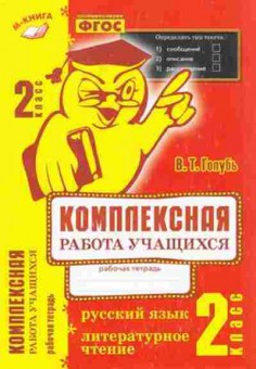 Книга 2кл. Русс.яз./Лит.чтение Компл.работа уч-ся Голубь В.Т., б-1193, Баград.рф